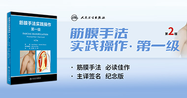 FM新書(shū)全網(wǎng)首發(fā)丨《筋膜手法實(shí)踐操作·第一級(jí)》主譯簽名紀(jì)念版預(yù)售中 