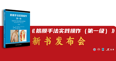 熱烈祝賀《筋膜手法實(shí)踐操作（第一級(jí)）》第2版新書(shū)發(fā)布儀式隆重舉行——獻(xiàn)禮中國(guó)康復(fù)醫(yī)學(xué)會(huì)物理治療專(zhuān)業(yè)委員會(huì)第四屆學(xué)術(shù)年會(huì)！