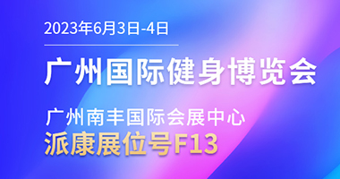 【盛會(huì)誠(chéng)邀】派康邀您共赴廣州國(guó)際健身博覽會(huì)