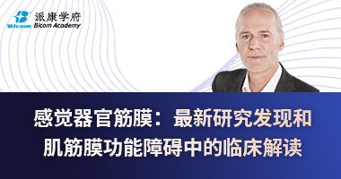 感覺(jué)器官筋膜：最新研究發(fā)現(xiàn)和肌筋膜功能障礙中的臨床解讀