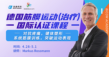 『德國(guó)筋膜運(yùn)動(dòng)(治療)國(guó)際認(rèn)證課程』2024中國(guó)首發(fā)！