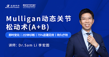 官宣！ Mulligan動(dòng)態(tài)關(guān)節(jié)松動(dòng)術(shù)(A+B)國(guó)際認(rèn)證正式上線(xiàn)！