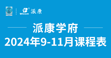 意大利筋膜手法2024年8-11月課程表