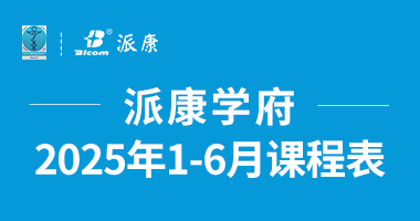 意大利筋膜手法2025年1-6月課程表